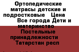 Ортопедические матрасы детские и подростковые › Цена ­ 2 147 - Все города Дети и материнство » Постельные принадлежности   . Татарстан респ.